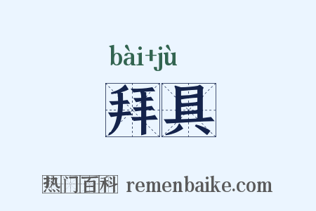 拜具是什么意思的图片